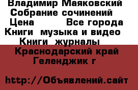 Владимир Маяковский “Собрание сочинений“ › Цена ­ 150 - Все города Книги, музыка и видео » Книги, журналы   . Краснодарский край,Геленджик г.